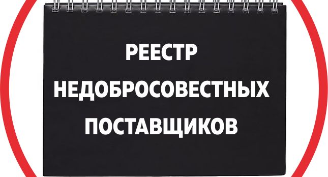 Как не стать недобросовестным поставщиком